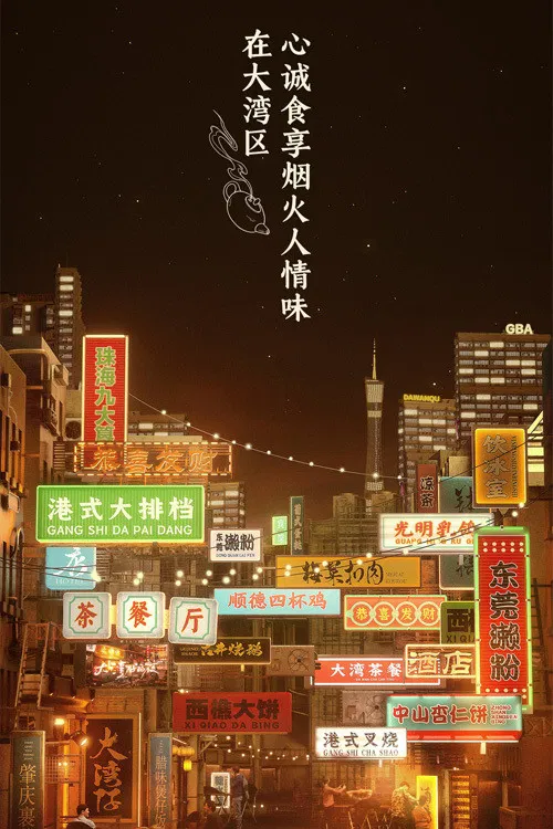 Poster chính thức của phim Truyền Hình Thực Tế "Đêm Ở Vịnh Lớn S2" (Night in the Greater Bay - 2021), với sự tham gia của diễn viên Tạ Thiên Hoa và Lâm Hiểu Phong.