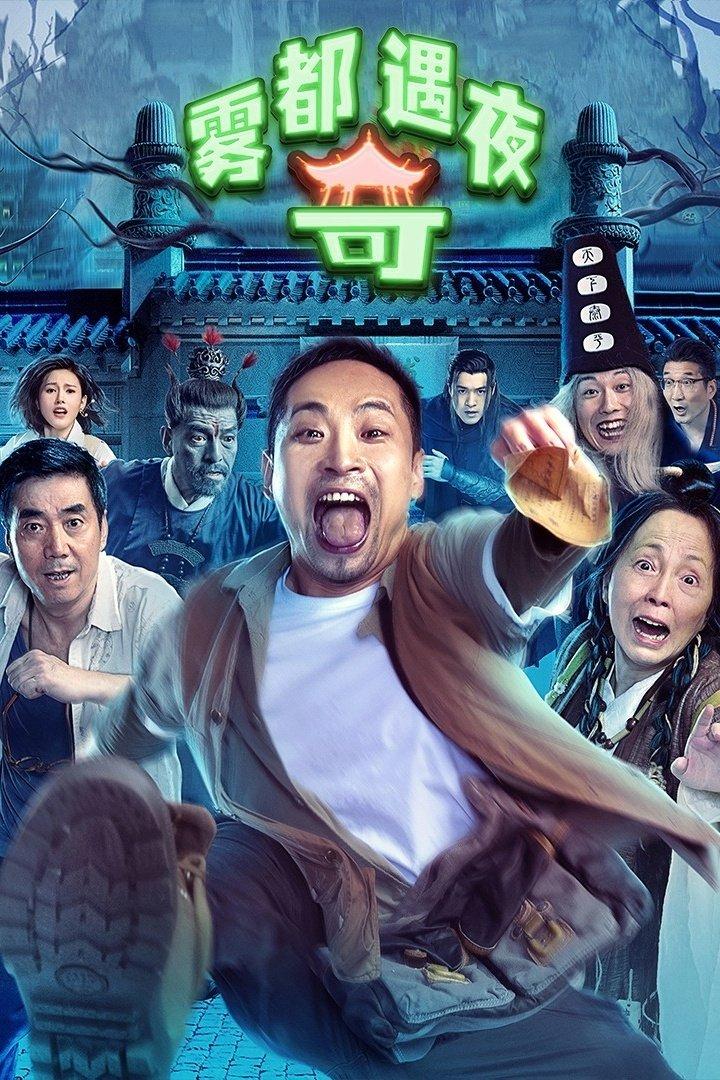 Poster chính thức của phim Phim Giả Tượng, Phim Hài "Đêm Phiêu Lưu Tới Vụ Đô" (Land in the Hell - 2024), với sự tham gia của diễn viên Song Muzi và Phạm Minh.