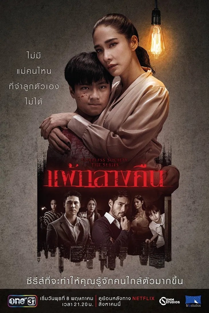Poster chính thức của phim Phim Bí Ẩn, Phim Tâm Lý "Đêm trắng: Nỗi sợ bóng đêm" (Sleepless Society: Nyctophobia - 2019), với sự tham gia của diễn viên Chermarn Boonyasak và Nattapat Nimjirawat.