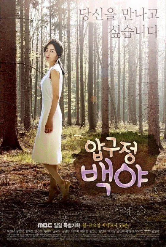 Poster chính thức của phim Phim Tâm Lý, Phim Gia Đình "Đêm Trắng Ở Apgujeong" (Apgujeong Midnight Sun - 2014), với sự tham gia của diễn viên Park Ha-na và Kang Eun-tak.