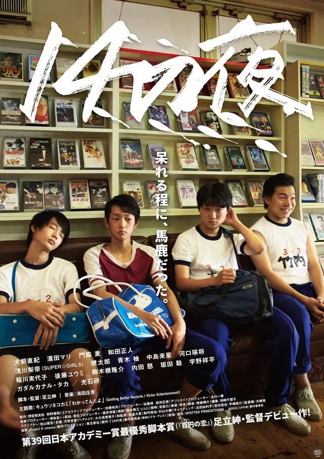 Poster chính thức của phim Phim Hài, Phim Tâm Lý "Đêm Tuổi 14" (14 That Night - 2016), với sự tham gia của diễn viên Naoki Inukai và Ken Mitsuishi.