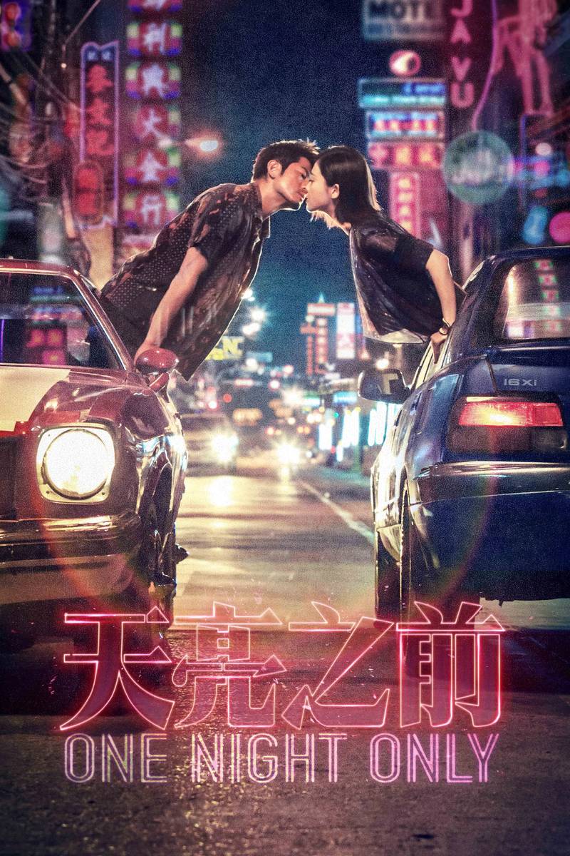 Poster chính thức của phim Phim Tâm Lý, Phim Hành Động "Đen Bạc Đỏ Tình - Thiên Lượng Chi Tiền" (One Night Only - 2016), với sự tham gia của diễn viên Quách Phú Thành và Yang Zishan.
