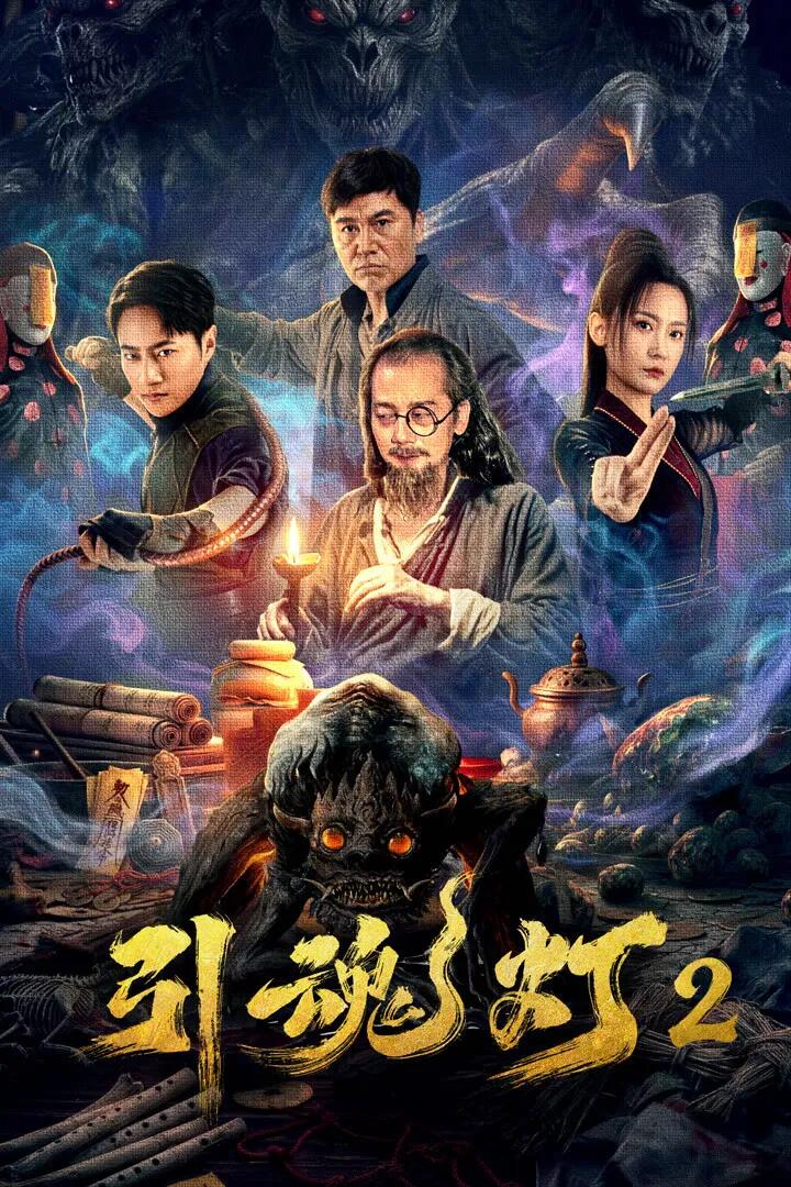 Poster chính thức của phim Phim Hành Động, Phim Giả Tượng "Đèn Dẫn Hồn 2" (引魂灯2 - 2026), với sự tham gia của diễn viên Thuần Vu San San và Sha Jingchang.