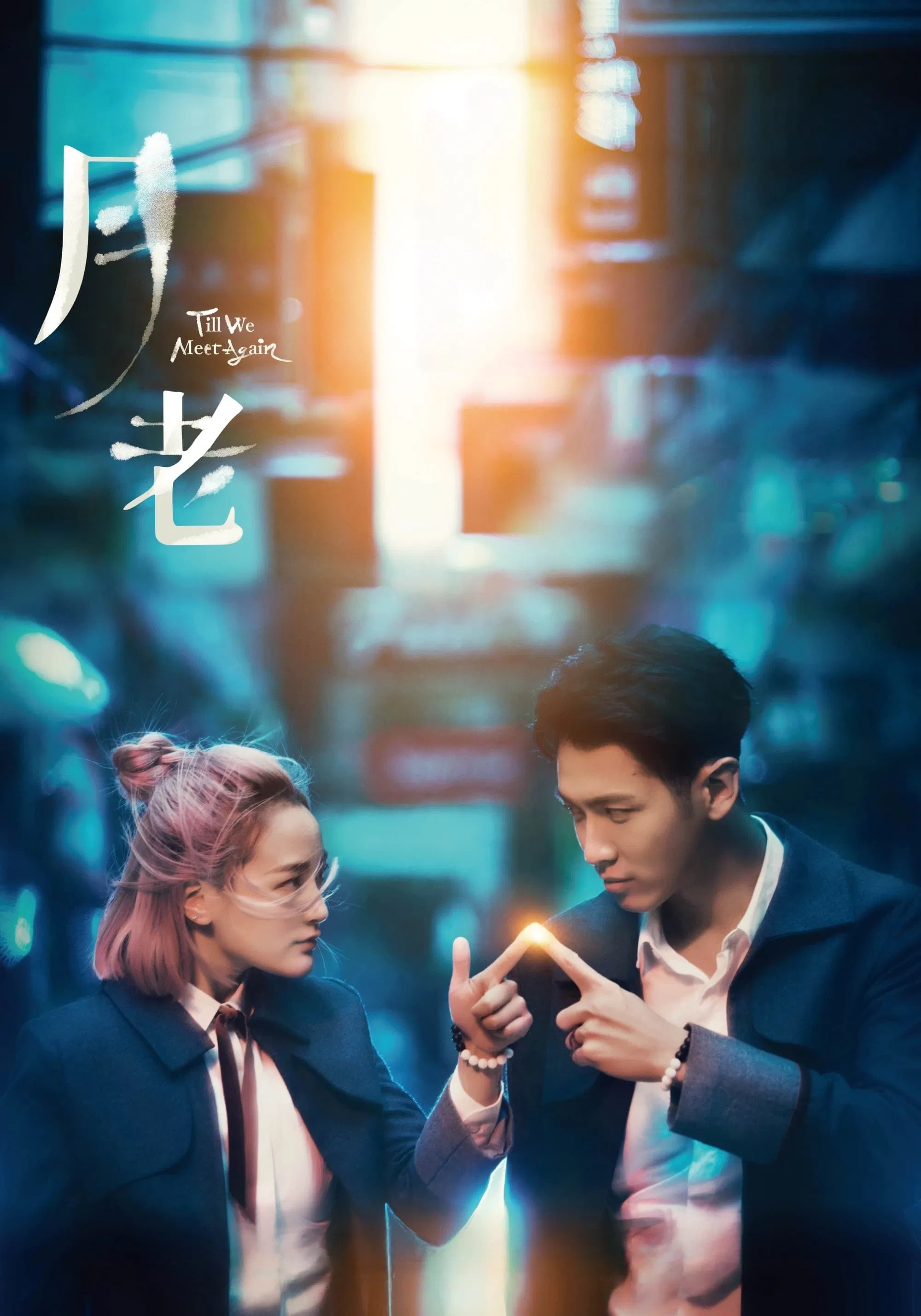Poster chính thức của phim Phim Giả Tượng, Phim Tình Cảm "Đến Khi Ta Gặp Lại" (Till We Meet Again - 2021), với sự tham gia của diễn viên Kha Chấn Đông và Vivian Sung.