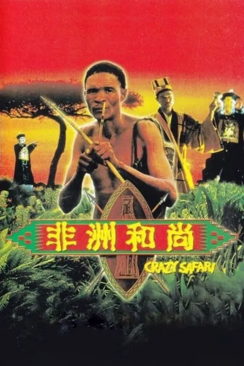 Poster chính thức của phim Phim Hài, Phim Giả Tượng "Đến Thượng Đế Cũng Phải Cười 3" (The Gods Must Be Crazy: Crazy Safari - 1991), với sự tham gia của diễn viên N!xau và Lâm Chánh Anh.
