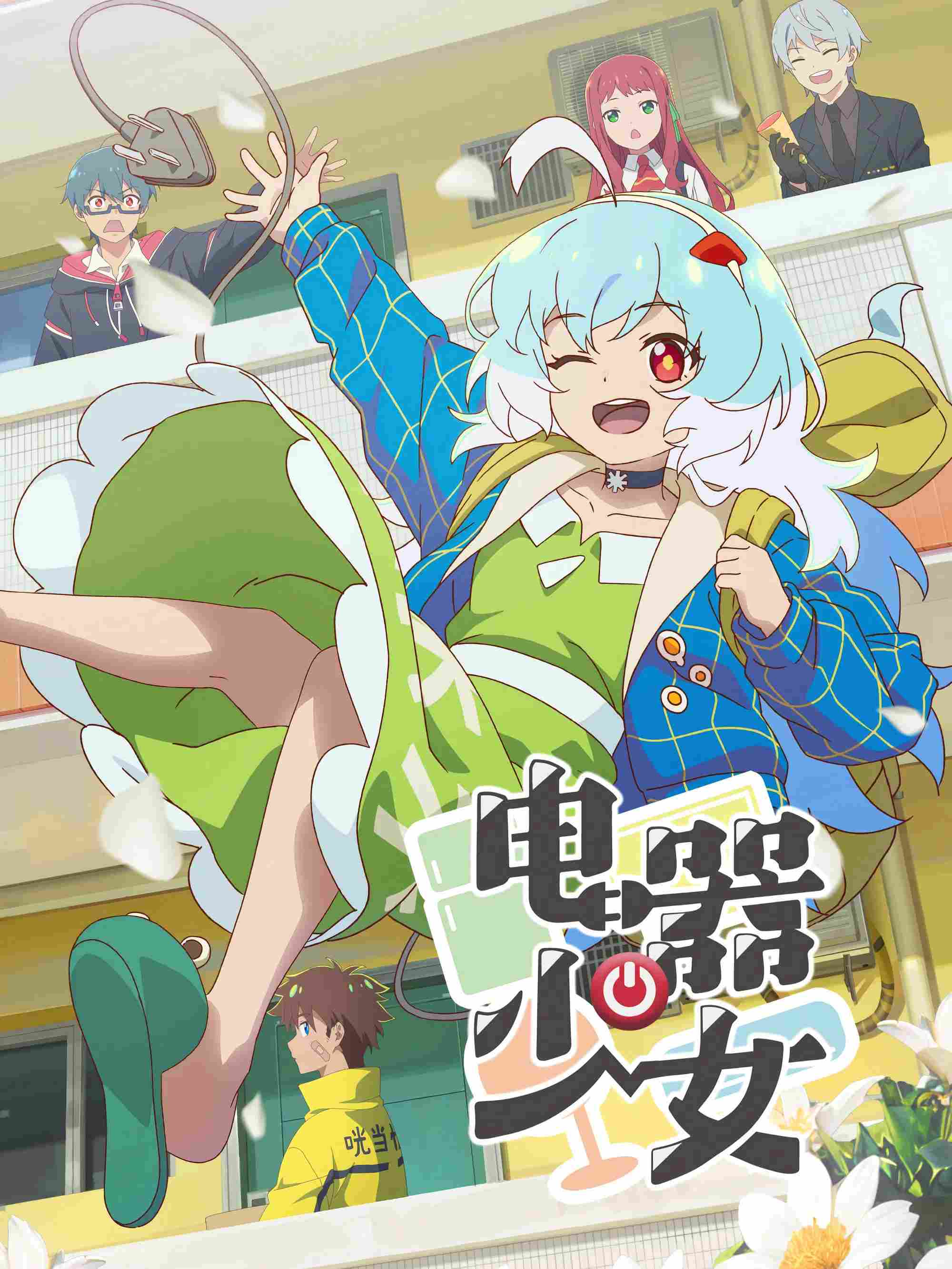Poster chính thức của phim Phim Hoạt Hình, Phim Hài "Denkisyoujyo" (Watt's Up, Girl? - 2023).