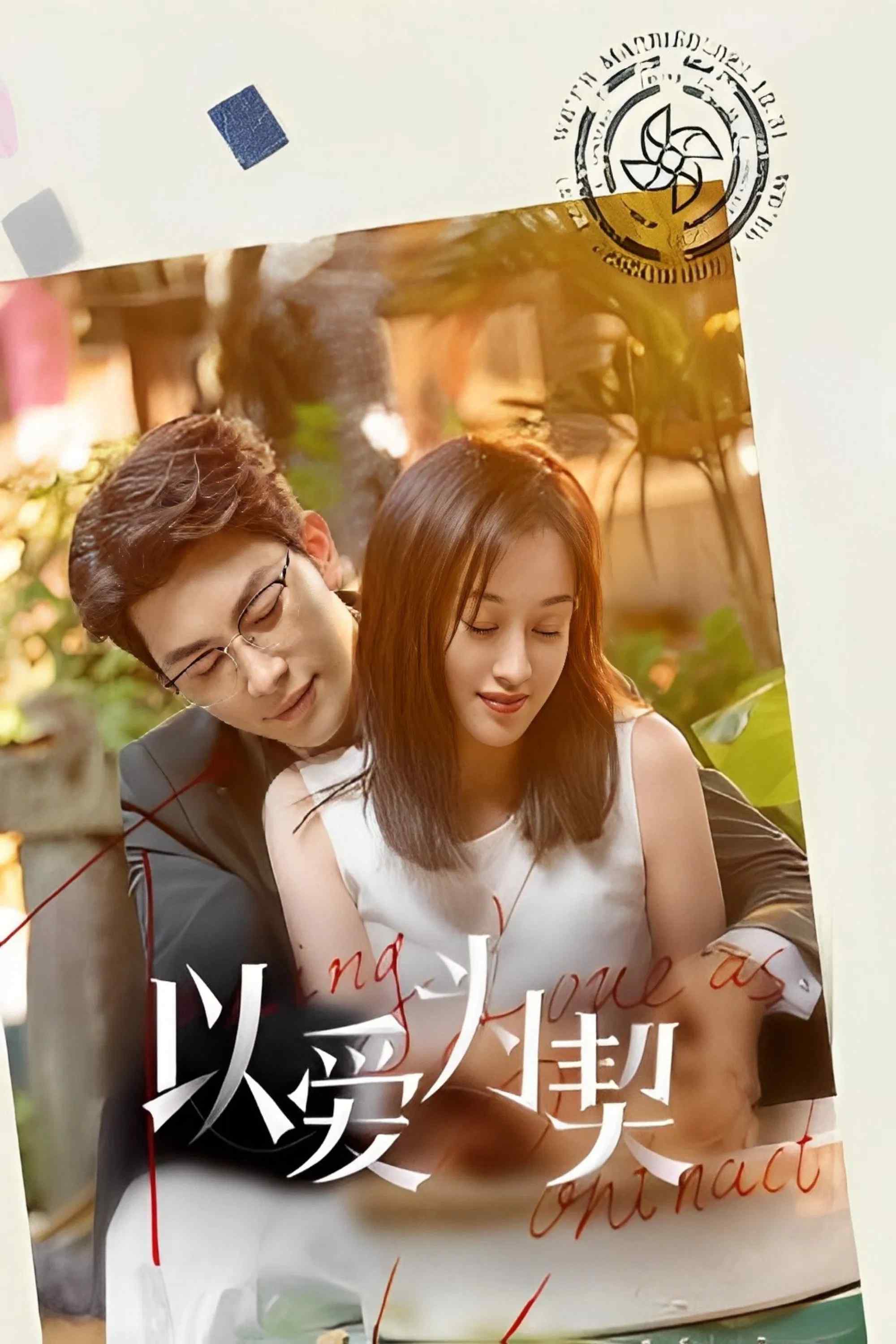 Poster chính thức của phim Phim Tâm Lý "Dĩ Ái Vi Khế (Khế Ước Tình Yêu)" (Taking Love as a Contract - 2024), với sự tham gia của diễn viên Lục Nghiên Kỳ và Nghiêm Tử Hiên.