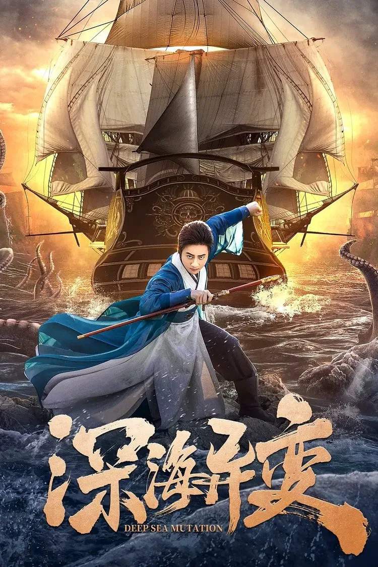 Poster chính thức của phim "Dị Biến Của Biển Sâu" (Detective Dee and The Ghost Ship - 2022), với sự tham gia của diễn viên Jason Sze và Zhang Chunzhong.