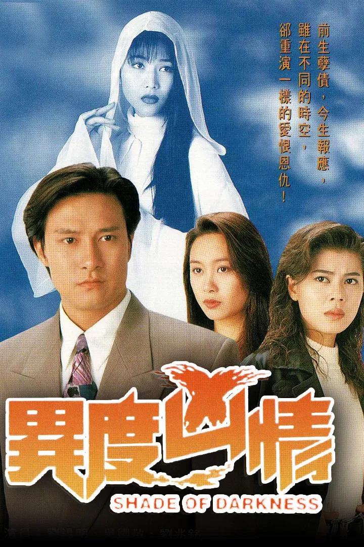 Poster chính thức của phim Phim Bí Ẩn "Dị Giới Hung Tình" (Shade of Darkness - 1994), với sự tham gia của diễn viên Canti Lau Sek-Ming và Thái Thiếu Phân.