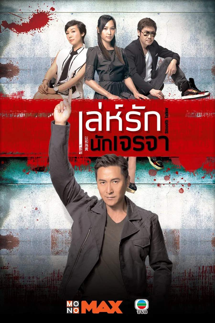 Poster chính thức của phim Phim Tâm Lý "Dĩ Hòa Vi Quý" (Smooth Talker - 2015), với sự tham gia của diễn viên Joe Ma Tak-Chung và Kate Tsui Tsz-Shan.