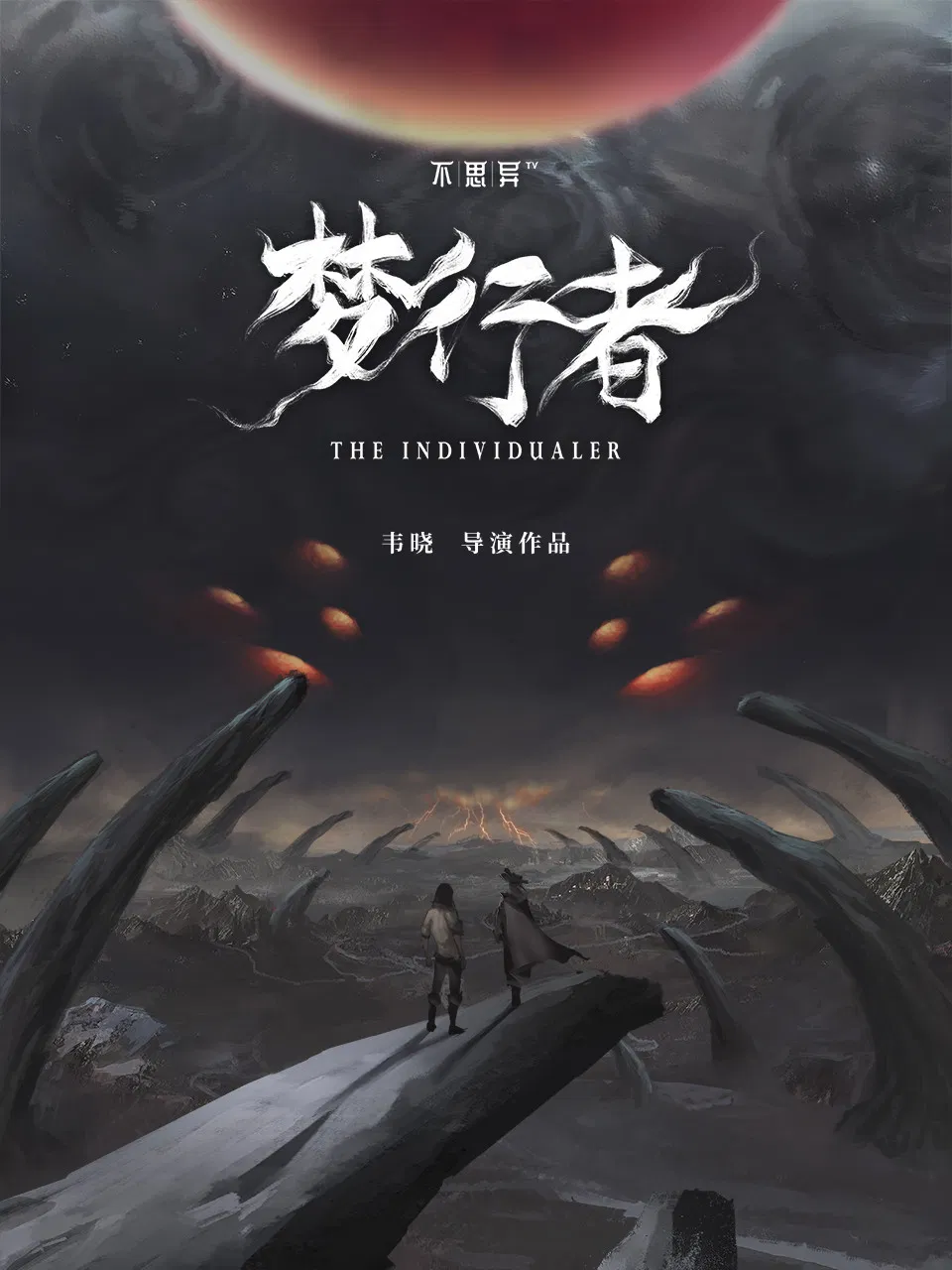 Poster chính thức của phim Phim Hoạt Hình, Phim Bí Ẩn "Dị mộng giả" (The Individualer - 2020).