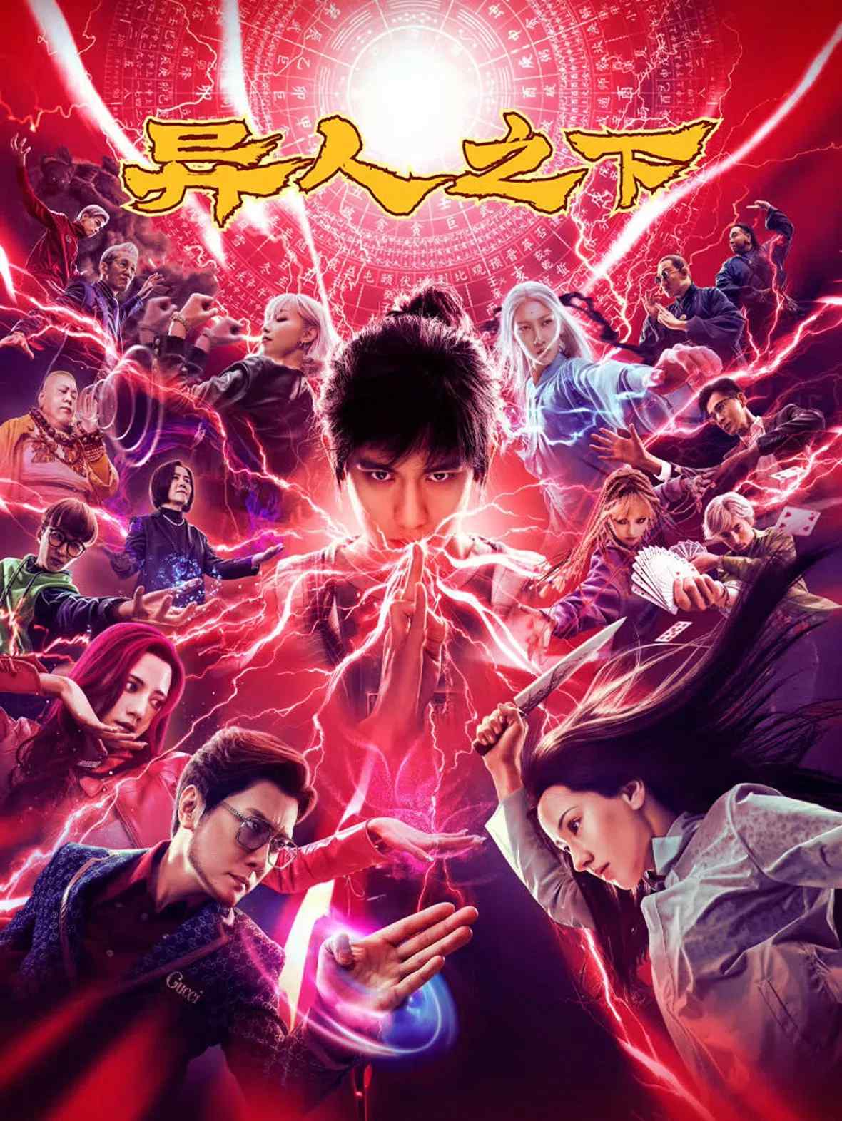 Poster chính thức của phim Phim Hành Động, Phim Giả Tượng "Dị Nhân Chi Hạ" (The Traveller - 2024), với sự tham gia của diễn viên Hồ Tiên Hú và Lý Uyển Đát.