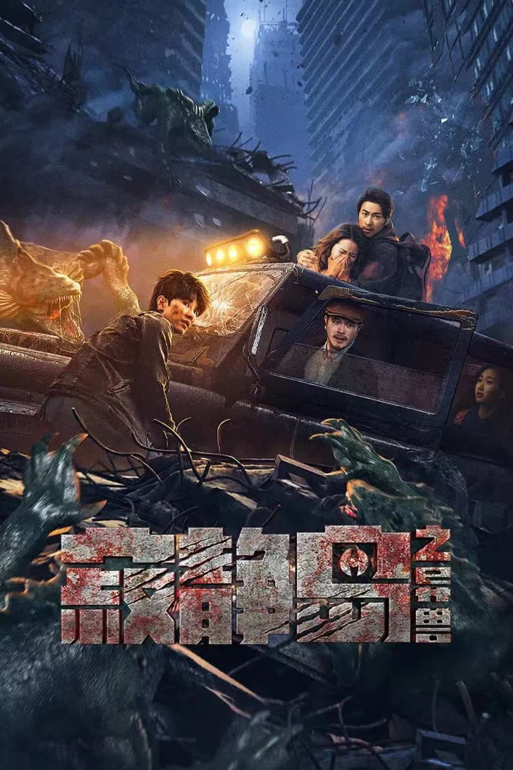 Poster chính thức của phim Phim Giật Gân, Phim Giả Tượng "Dị Thú Đảo Câm Lặng" (The Strange Beast of Silent Island - 2024), với sự tham gia của diễn viên Zhang Haocheng và Hoàng Hựu Thiên.