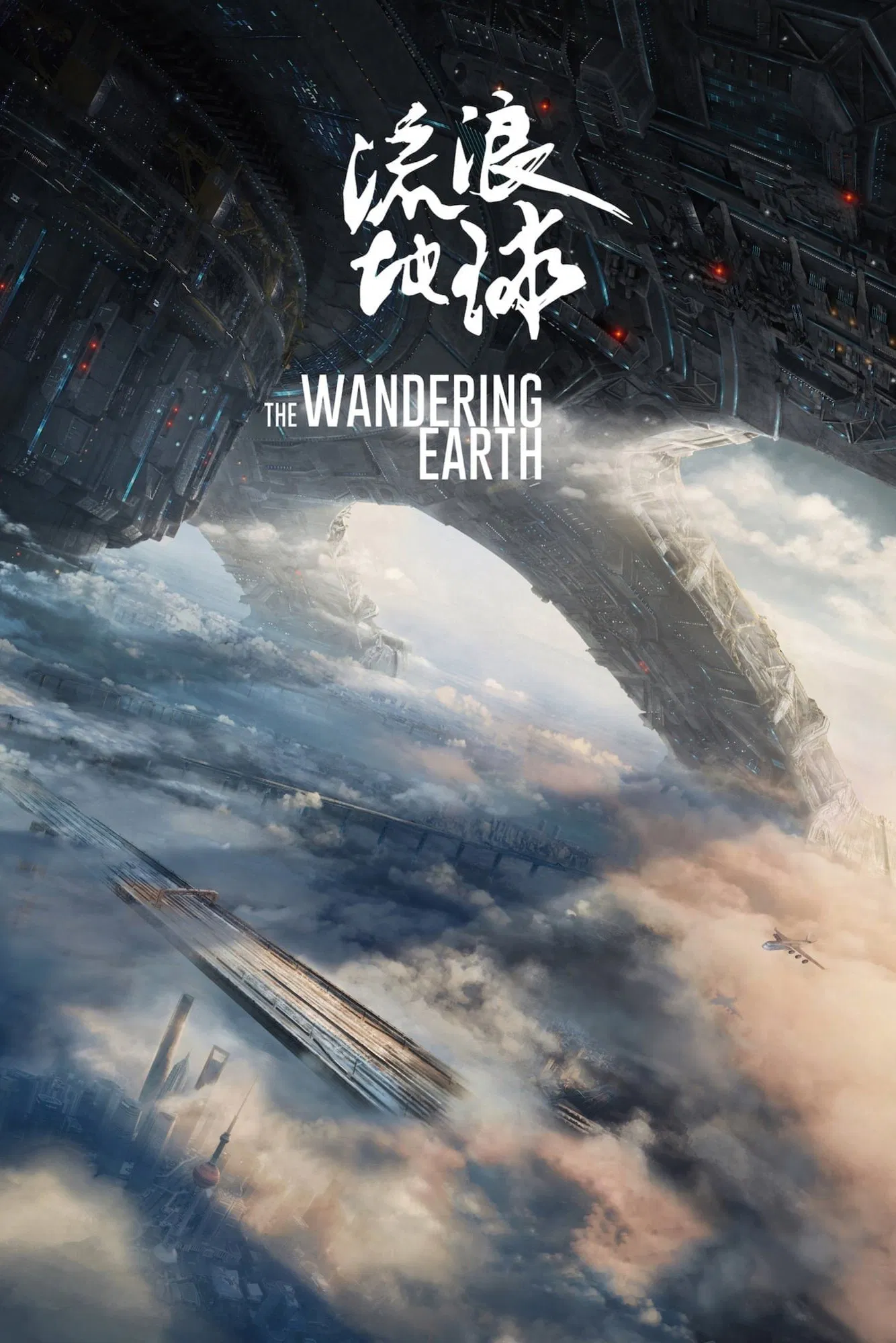 Poster chính thức của phim Phim Viễn Tưởng, Phim Hành Động "Địa Cầu Lưu Lạc" (The Wandering Earth - 2019), với sự tham gia của diễn viên Ngô Kinh và Khuất Sở Tiêu.