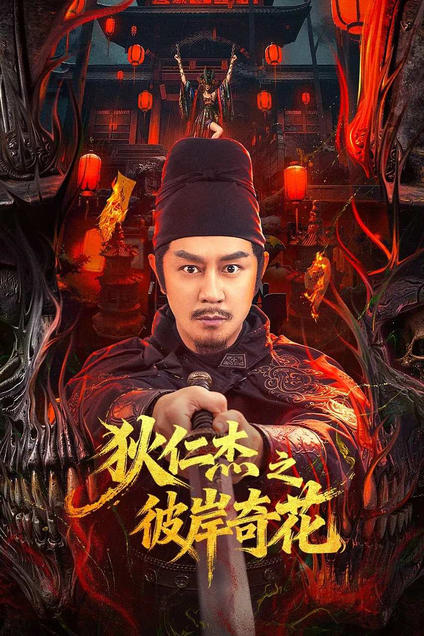 Poster chính thức của phim Phim Hành Động, Phim Kinh Dị "Địch Nhân Kiệt: Bỉ Ngạn Kỳ Hoa" (Detective Dee: The Other Shore Flower - 2025), với sự tham gia của diễn viên Trần Hạo Dân và Shang Na.