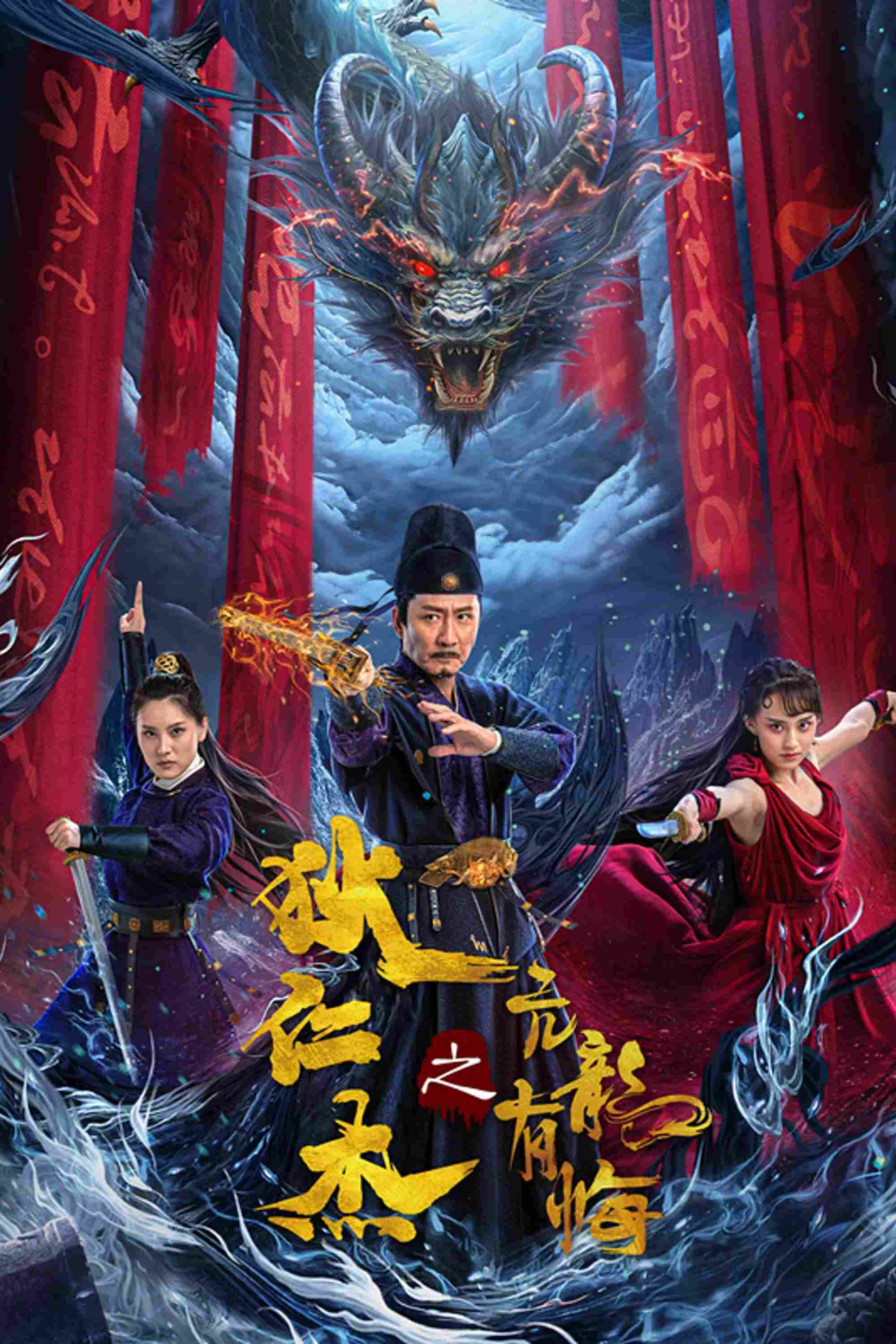 Poster chính thức của phim Phim Bí Ẩn "Địch Nhân Kiệt Kháng Long Hữu Hối" (Detective Dee and the Arrogant Ruler - 2024), với sự tham gia của diễn viên Zhang Zijian và Từ Thiếu Cường.
