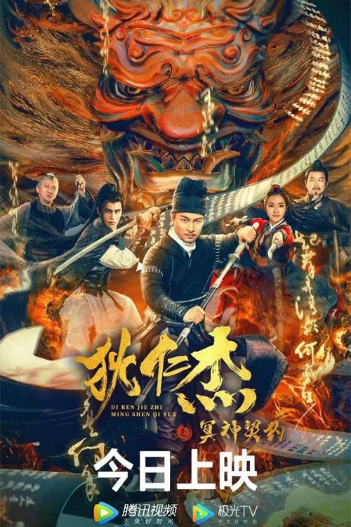 Poster chính thức của phim Phim Tâm Lý, Phim Giật Gân "Địch Nhân Kiệt: Khế Ước Minh Thần" (Detective Dee and The Pact with the Underworld Gods - 2022), với sự tham gia của diễn viên He Gang và Zhang Quandan.
