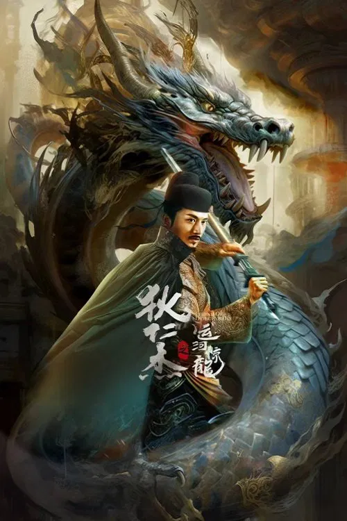 Poster chính thức của phim Phim Hành Động "Địch Nhân Kiệt: Lôi Hỏa Huyền Long" (Detective Dee and Grand Canal Dragon - 2023), với sự tham gia của diễn viên Li Shengrong và Li Zhen'an.