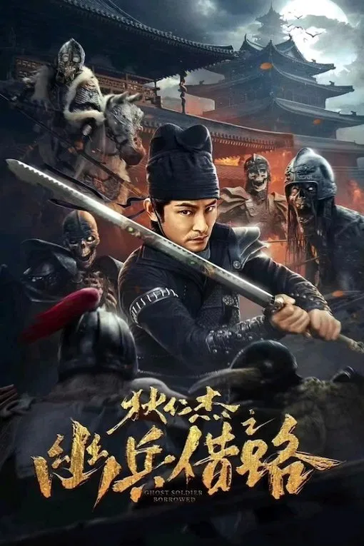 Poster chính thức của phim Phim Hành Động, Phim Kinh Dị "Địch Nhân Kiệt: Mượn Đường Âm Binh" (Di Renjie Secret Soldier Borrows the Road - 2023), với sự tham gia của diễn viên Đỗ Dịch Hành và Li Ruoxi.