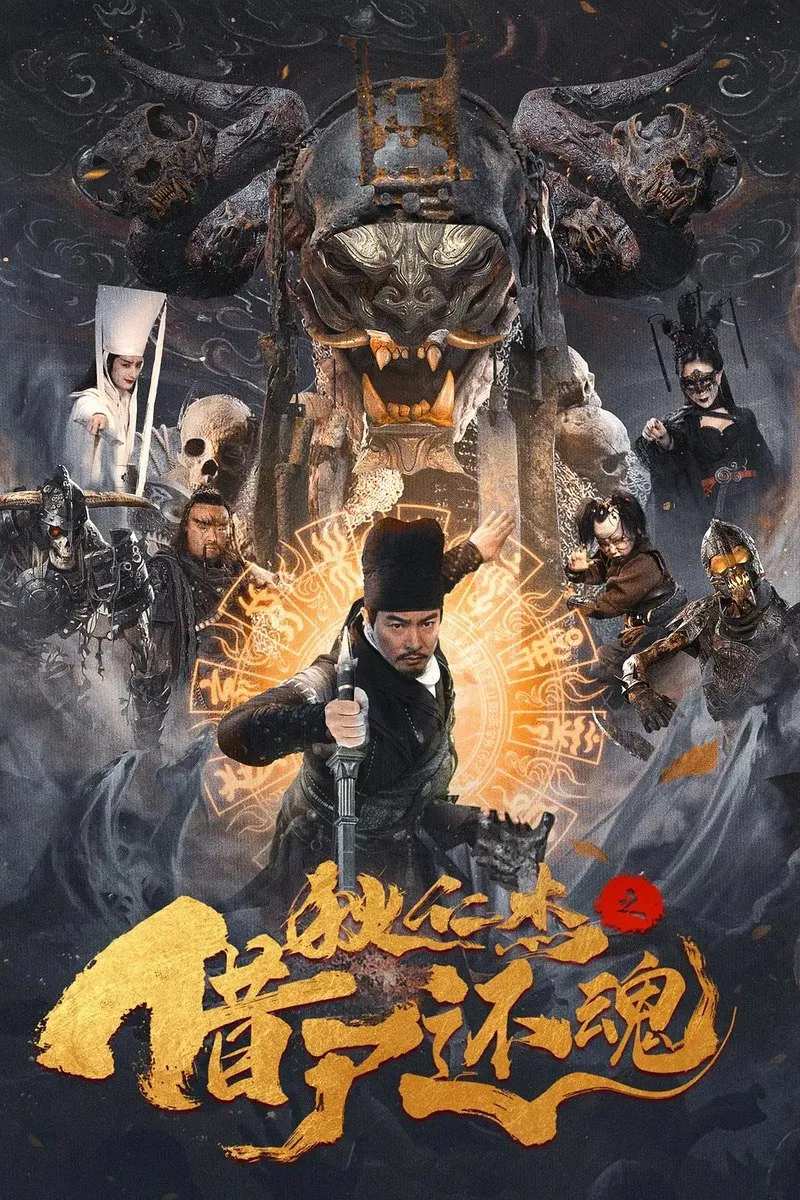 Poster chính thức của phim Phim Hành Động, Phim Bí Ẩn "Địch Nhân Kiệt: Mượn Xác Trả Hồn" (Detective Dee and Resurrection from the Dead - 2022), với sự tham gia của diễn viên Vu Ba và Hu Xue'er.