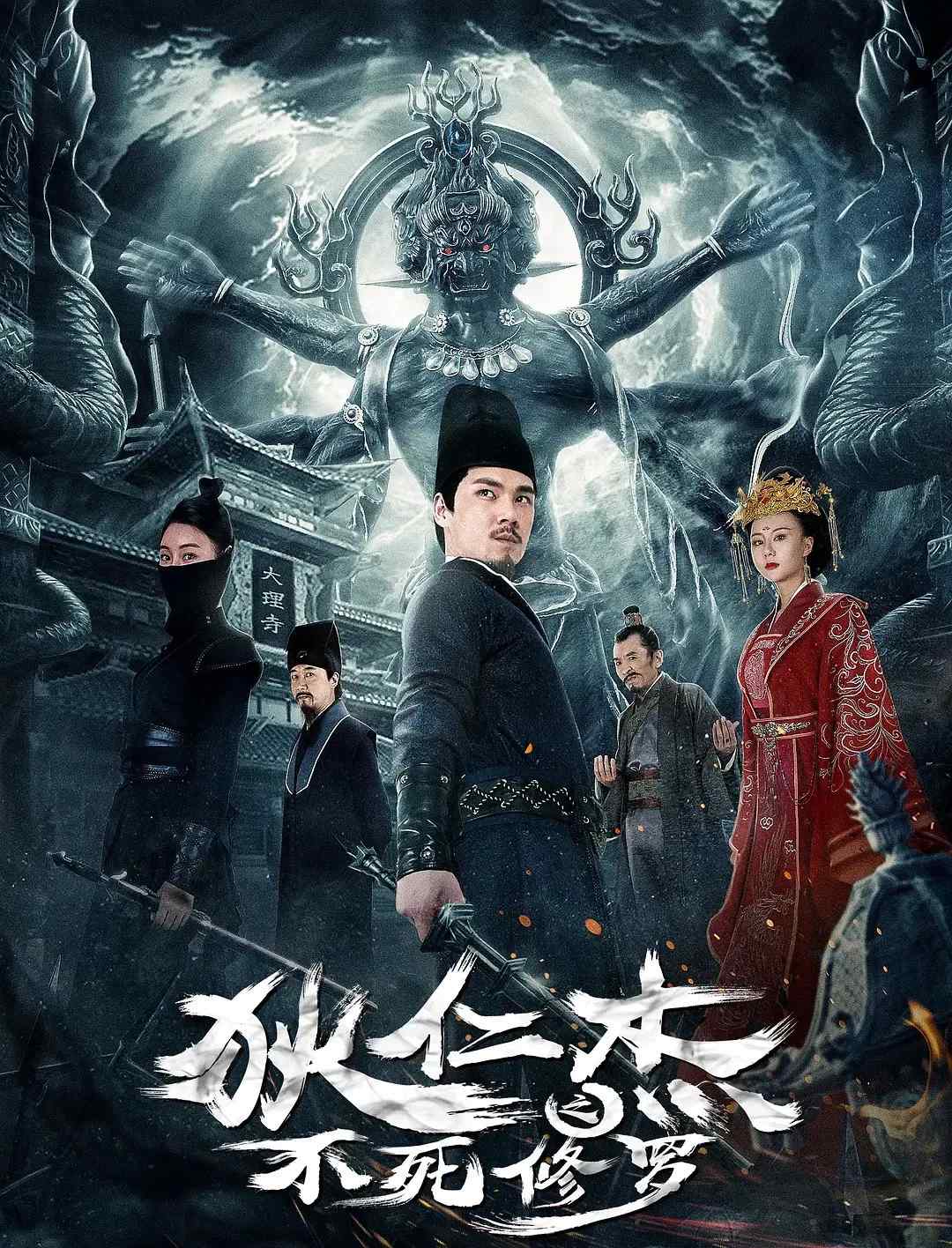 Poster chính thức của phim Phim Bí Ẩn "Địch Nhân Kiệt: Thiên Linh Tiên Tử" (Di Ren Jie Zhi Bu Si Xiu Luo - 2022), với sự tham gia của diễn viên Chen Guoliang.