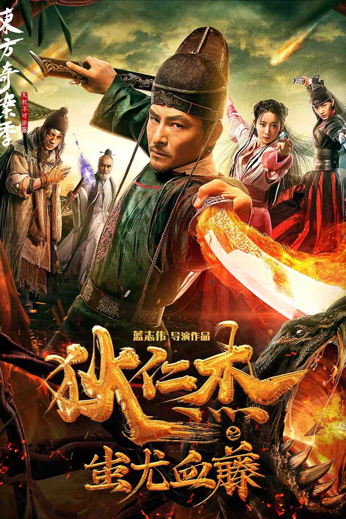 Poster chính thức của phim Phim Hành Động, Phim Lịch Sử "Địch Nhân Kiệt: Xi Vưu Huyết Đằng" (Detective Dee: The Lost Gold - 2018), với sự tham gia của diễn viên Wen Zhuo và Yang Shu.