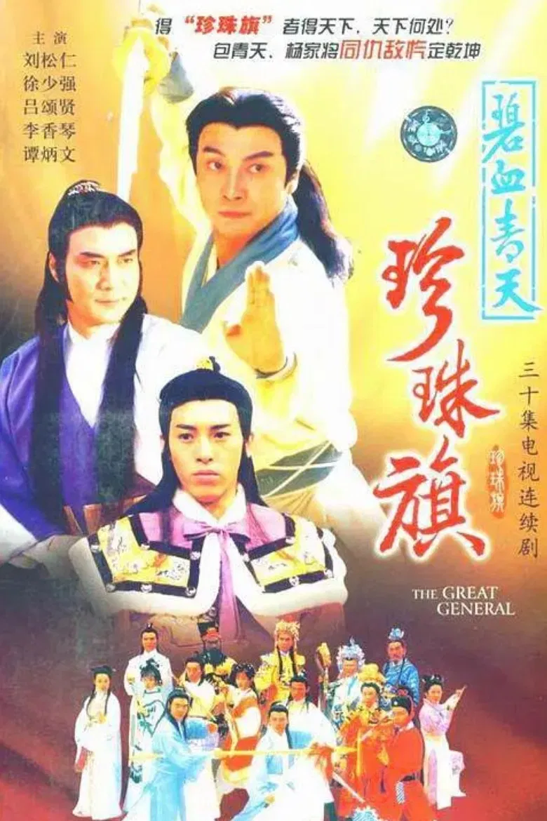 Poster chính thức của phim Phim Chiến Tranh & Chính Trị, Phim Hành Động & Phiêu Lưu "Địch Thanh Tam Đoạt Ngũ Linh Kỳ" (The Great General - 1994), với sự tham gia của diễn viên Lưu Tùng Nhân và Lữ Tụng Hiền.