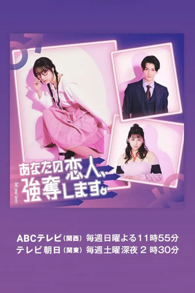 Poster chính thức của phim Phim Tâm Lý, Phim Bí Ẩn "Dịch Vụ Cướp Người Yêu" (I Will Rob Your Lover - 2024), với sự tham gia của diễn viên Rena Takeda và Keisuke Watanabe.