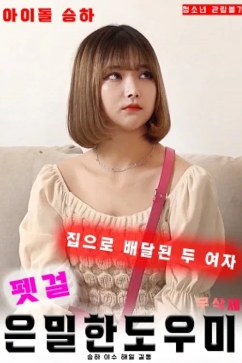 Poster chính thức của phim Phim Tâm Lý, Phim Tình Cảm "Dịch Vụ Sugar Baby Tận Nhà" (Pet Girl: Secret Helper - 2020), với sự tham gia của diễn viên Lee Soo và Seung Ha.