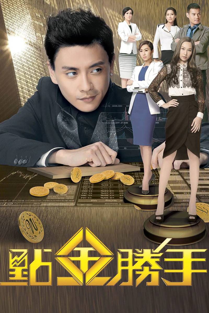 Poster chính thức của phim Phim Tâm Lý "Ông Trùm Tài Chính" (The Ultimate Addiction - 2014), với sự tham gia của diễn viên Huỳnh Tông Trạch và Kate Tsui Tsz-Shan.