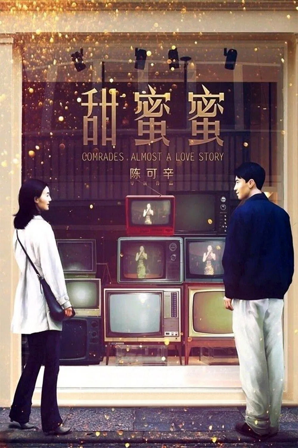 Poster chính thức của phim Phim Tâm Lý, Phim Tình Cảm "Điềm Mật Mật" (Comrades, Almost a Love Story - 1996), với sự tham gia của diễn viên Trương Mạn Ngọc và Lê Minh.