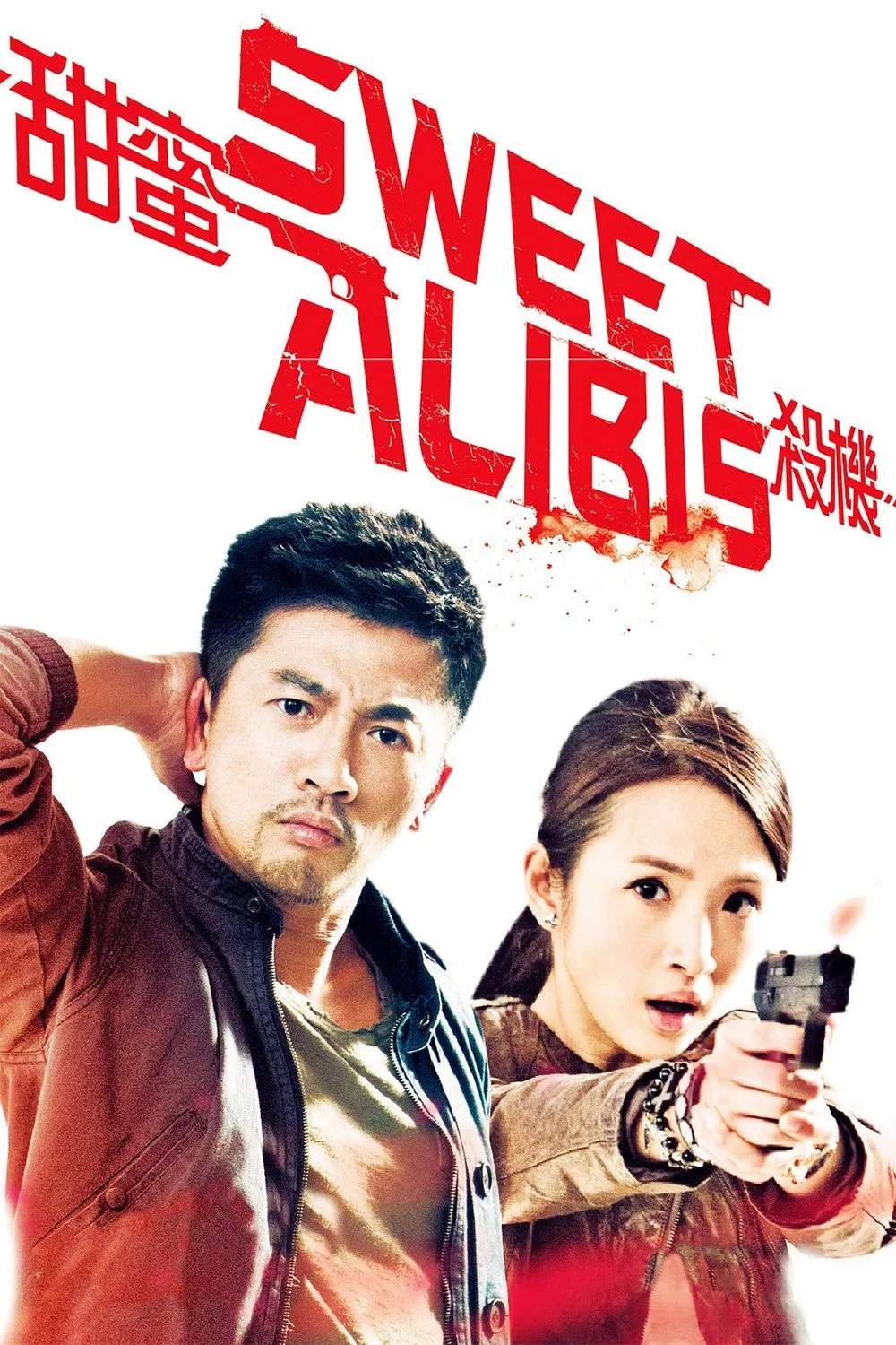 Poster chính thức của phim Phim Hài, Phim Giật Gân "Điềm Mật Sát Khí" (Sweet Alibis - 2014), với sự tham gia của diễn viên Tô Hữu Bằng và Lâm Y Thần.