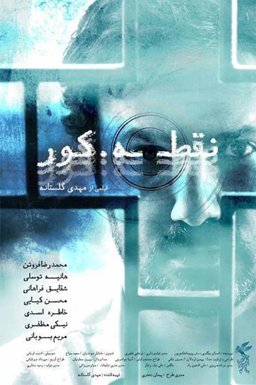 Poster chính thức của phim Phim Tâm Lý "Điểm Mù" (Blind Spot - 2017), với sự tham gia của diễn viên Mohammad Reza Foroutan và Hanie Tavassoli.