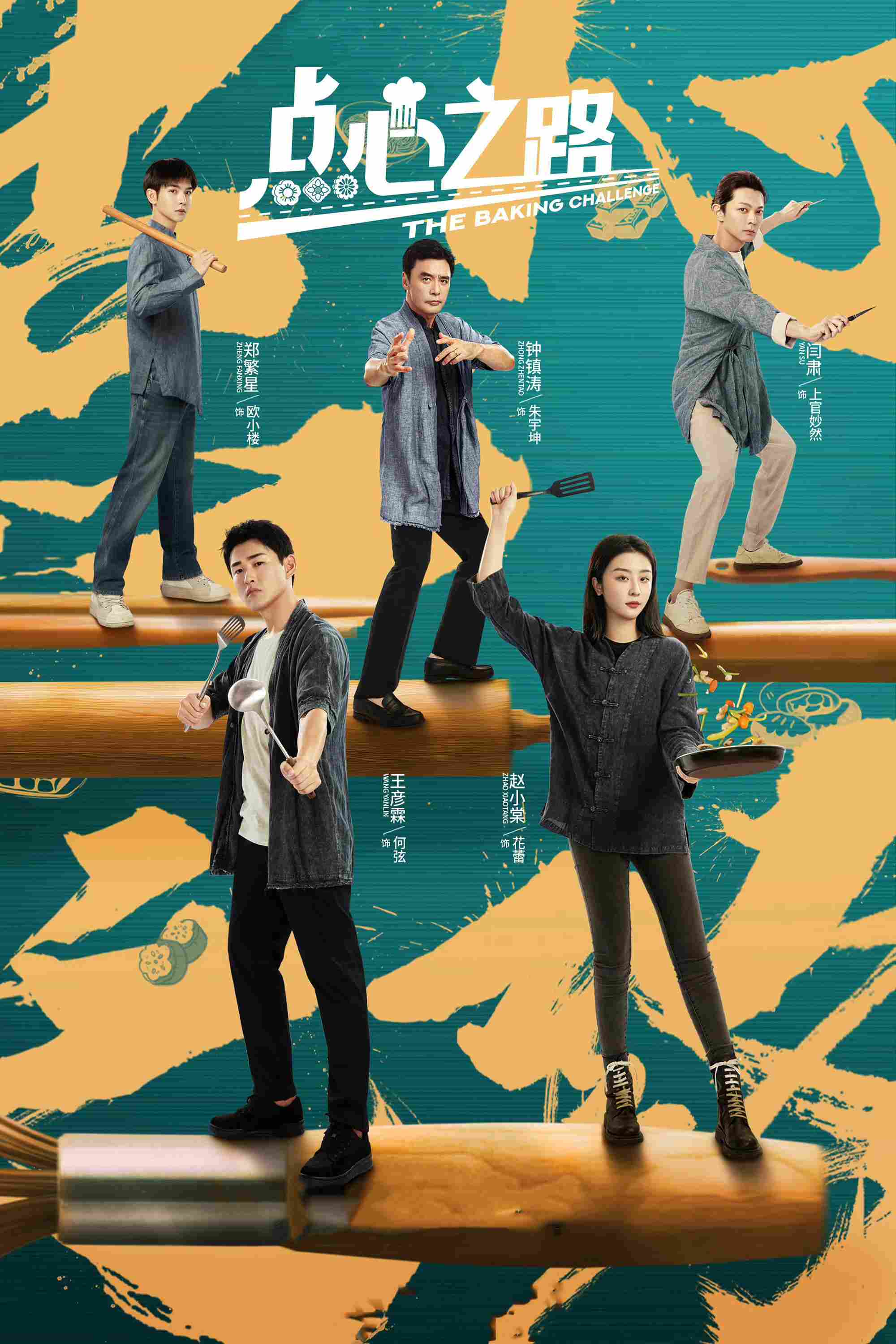 Poster chính thức của phim Phim Tâm Lý "Điểm Tâm Chi Lộ" (The Baking Challenge - 2023), với sự tham gia của diễn viên Vương Ngạn Lâm và Triệu Tiểu Đường.