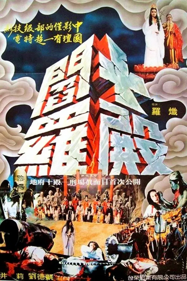 Poster chính thức của phim Phim Kinh Dị, Phim Phiêu Lưu "Diêm Vương Truyền Kỳ" (Kings of Hades - 1981), với sự tham gia của diễn viên Yuan Shen và Alan Lau.