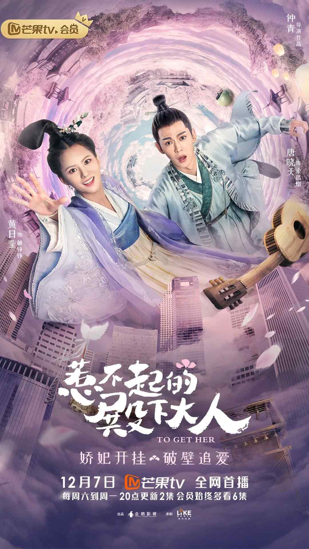 Poster chính thức của phim Phim Hành Động & Phiêu Lưu, Phim Viễn Tưởng & Giả Tưởng "Điện Hạ Đại Nhân Chọc Không Nổi" (To Get Her - 2019), với sự tham gia của diễn viên Pan Lei Yi và Đường Hiểu Thiên.