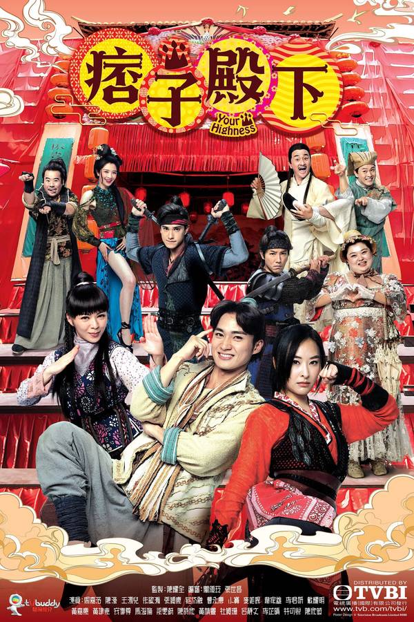 Poster chính thức của phim Phim Hài, Phim Tâm Lý "Điện Hạ Ma Mãnh" (Your Highness - 2022), với sự tham gia của diễn viên Châu Gia Lạc và Trần Oánh.