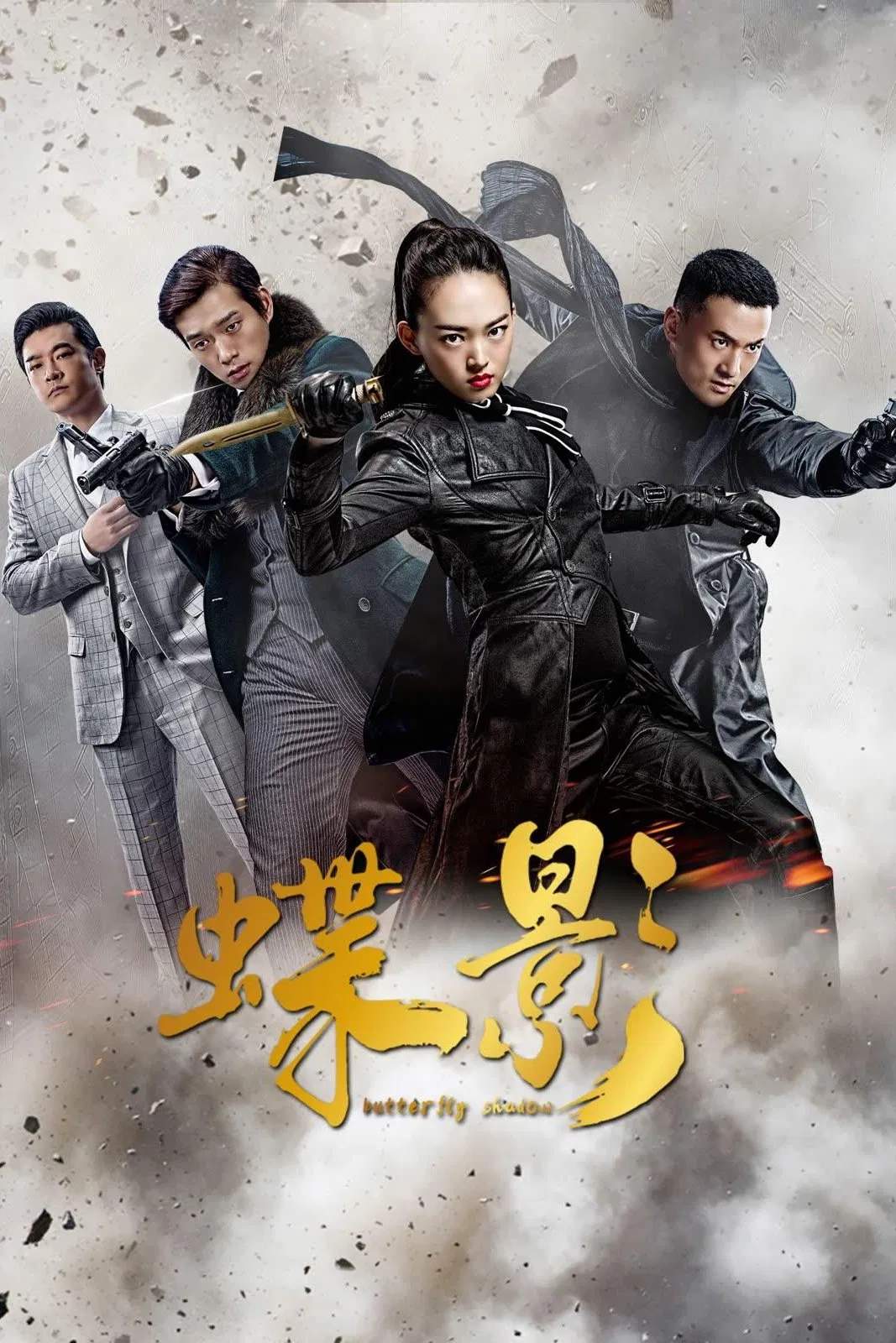 Poster chính thức của phim Phim Tâm Lý, Phim Bí Ẩn "Điệp Ảnh" (Butterfly Shadow - 2023), với sự tham gia của diễn viên Yue Feng và Ngụy Đại Huân.