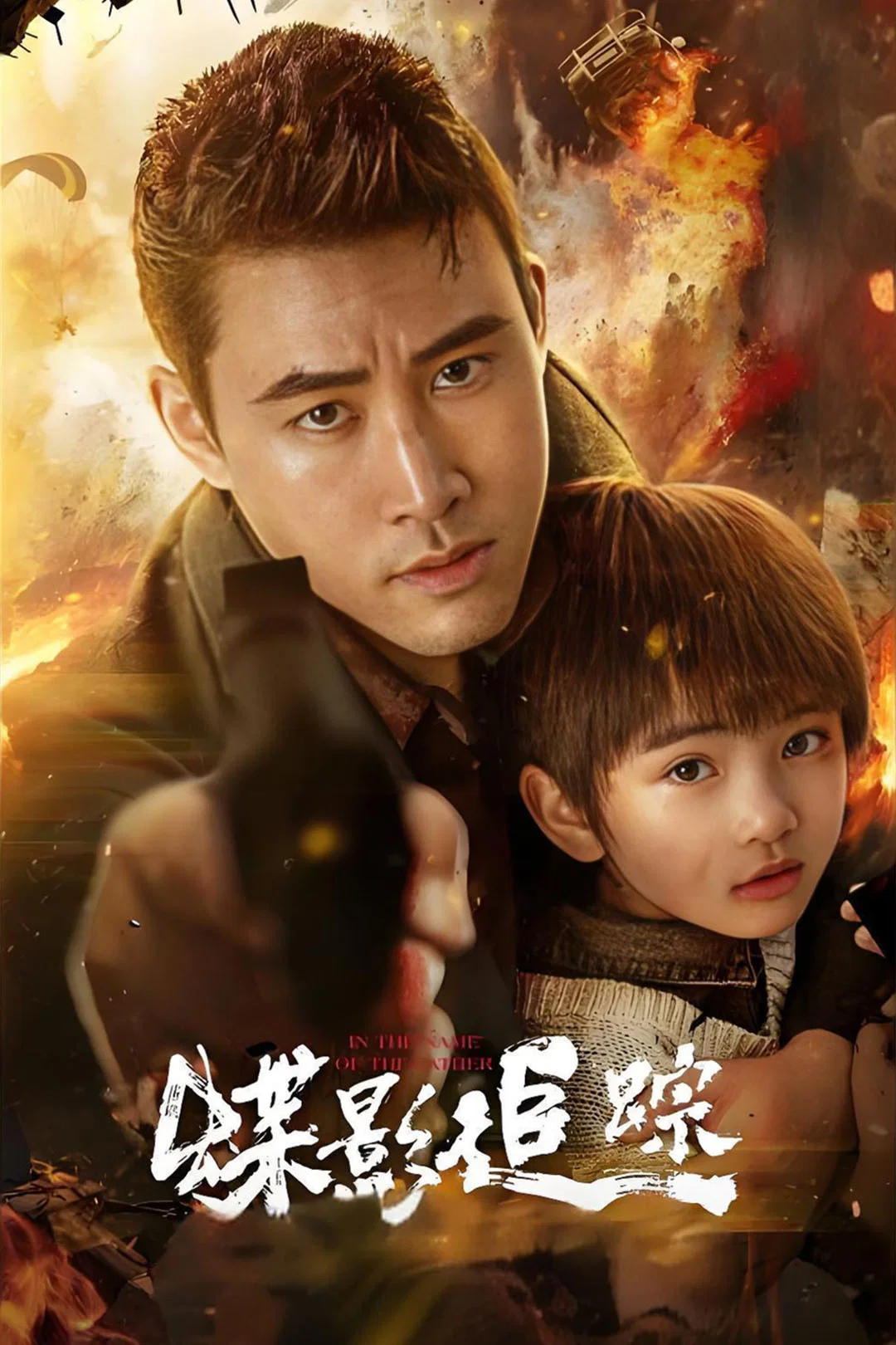 Poster chính thức của phim Phim Hình Sự, Phim Hành Động "Điệp Ảnh Truy Tung" (In The Name Of The Father - 2026), với sự tham gia của diễn viên Jerry Liau và Li Luoyi.