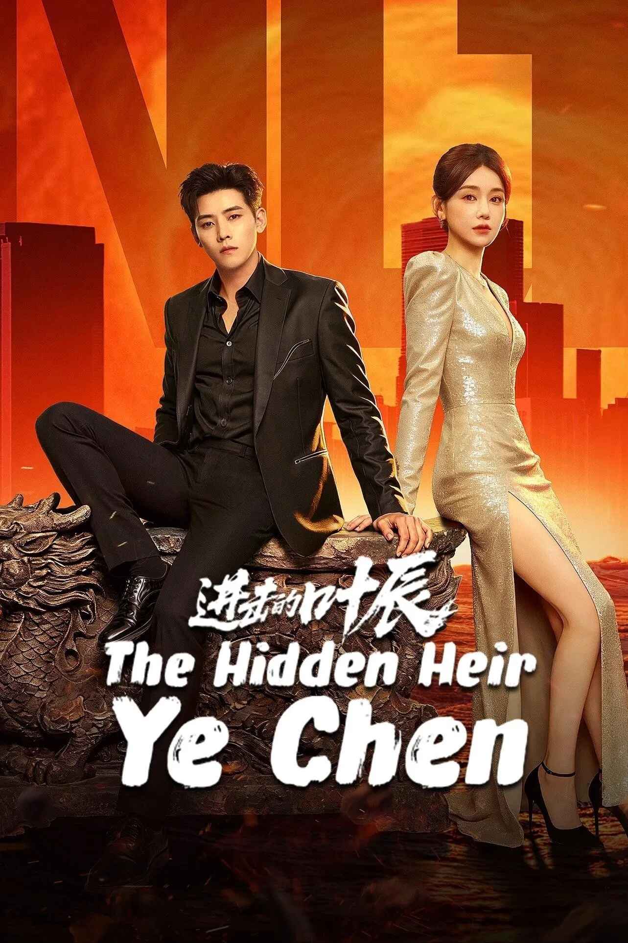 Poster chính thức của phim Phim Tâm Lý "Diệp Thần Vô Địch" (The Hidden Heir Ye Chen - 2026), với sự tham gia của diễn viên Nhậm Hào và Lý Mộc Thần.