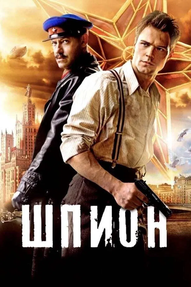 Poster chính thức của phim Phim Hành Động & Phiêu Lưu "Điệp viên" (The Spy - 2012), với sự tham gia của diễn viên Danila Kozlovsky và Fyodor Bondarchuk.