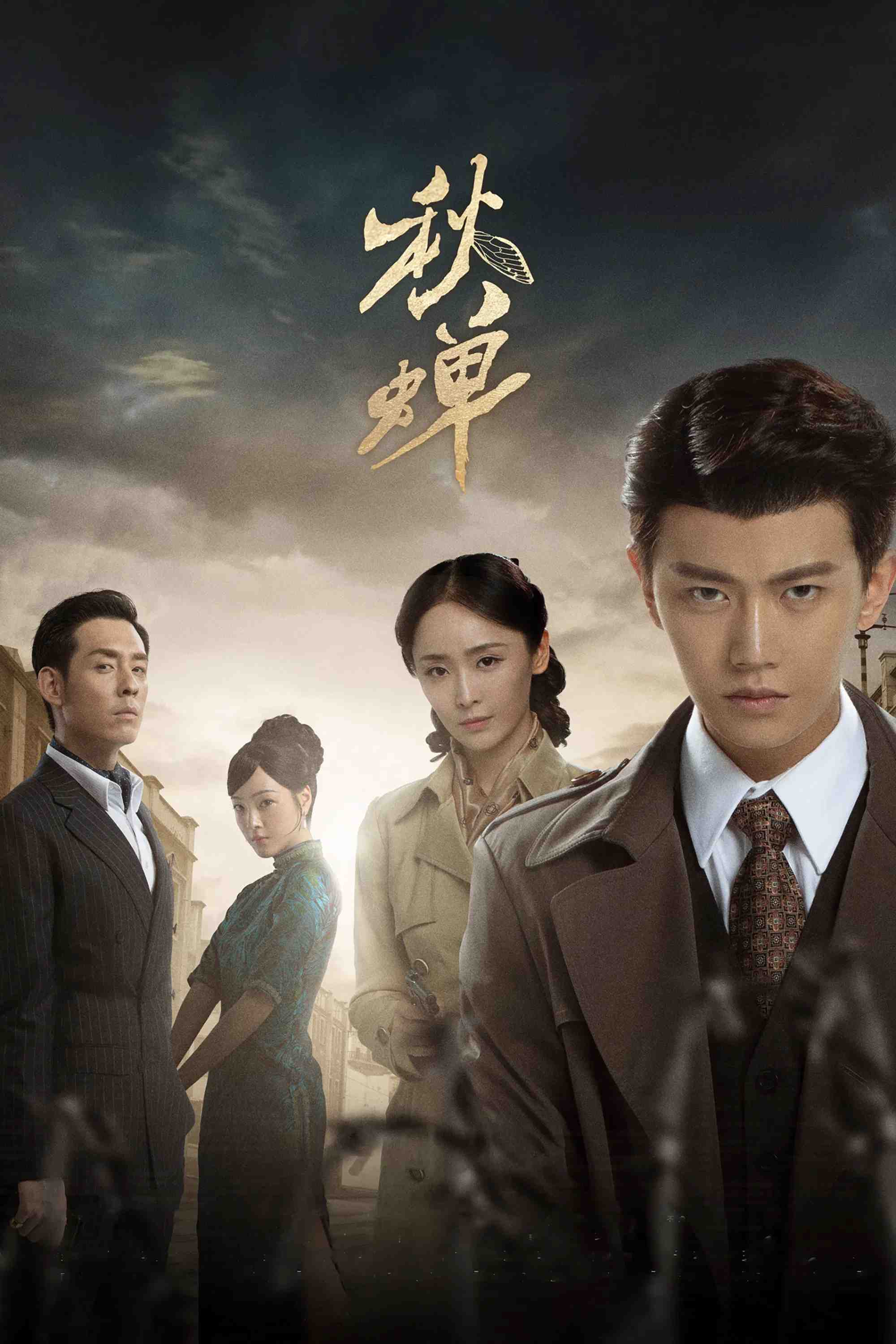 Poster chính thức của phim Phim Tâm Lý "Điệp Viên Ngầm" (Autumn Cicada - 2020), với sự tham gia của diễn viên Nhậm Gia Luân và Lưu Hoan.