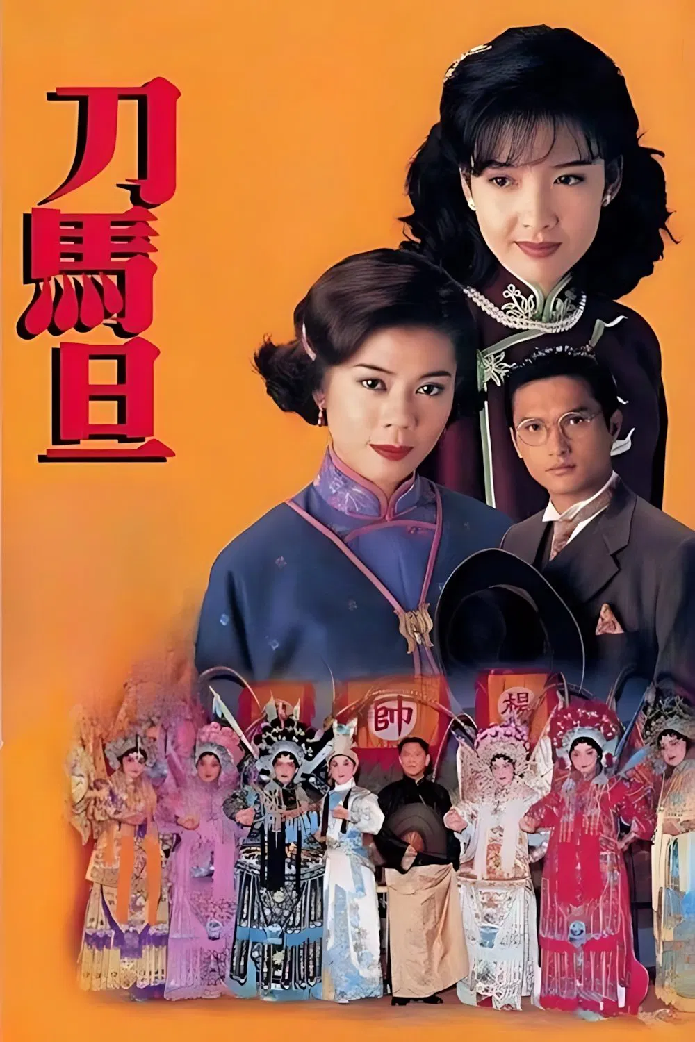 Poster chính thức của phim "Điệp Vụ Sân Khấu" (A Stage of Turbulence - 1995), với sự tham gia của diễn viên Lương Nghệ Linh và Châu Huệ Mẫn.