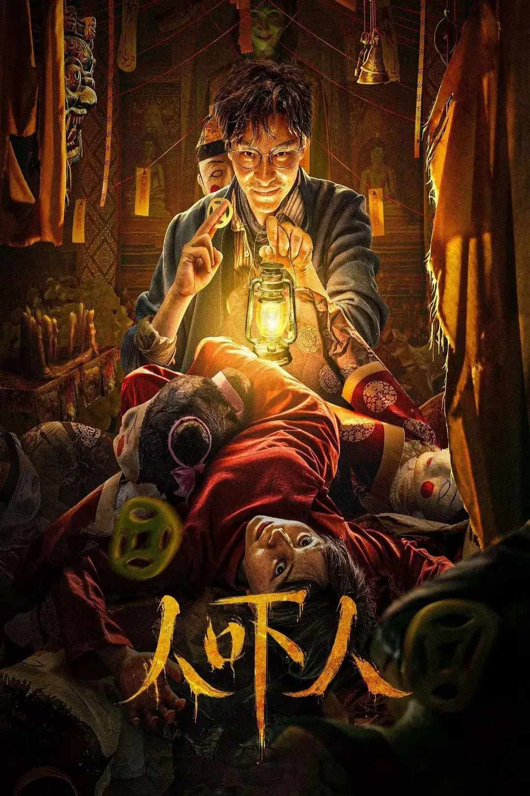 Poster chính thức của phim Phim Hài, Phim Giả Tượng "Diệt Hồn" (Ghost Killing - 2023), với sự tham gia của diễn viên Đỗ Dịch Hành và Xue Ke.