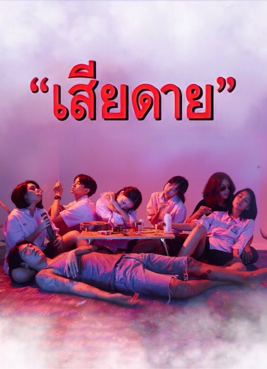 Poster chính thức của phim Phim Tâm Lý "Điều Đáng Tiếc" (Daughters - 2020), với sự tham gia của diễn viên Chicha Amatayakul và Chayanit Chansangavej.