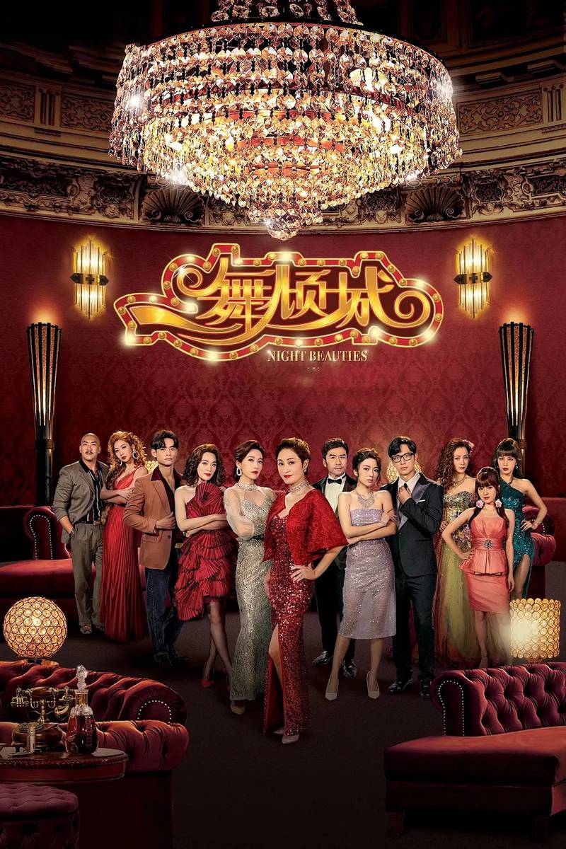 Poster chính thức của phim Phim Tâm Lý "Điệu Nhảy Khuynh Thành" (Night Beauties - 2023), với sự tham gia của diễn viên Trần Pháp Dung và Thái Khiết.