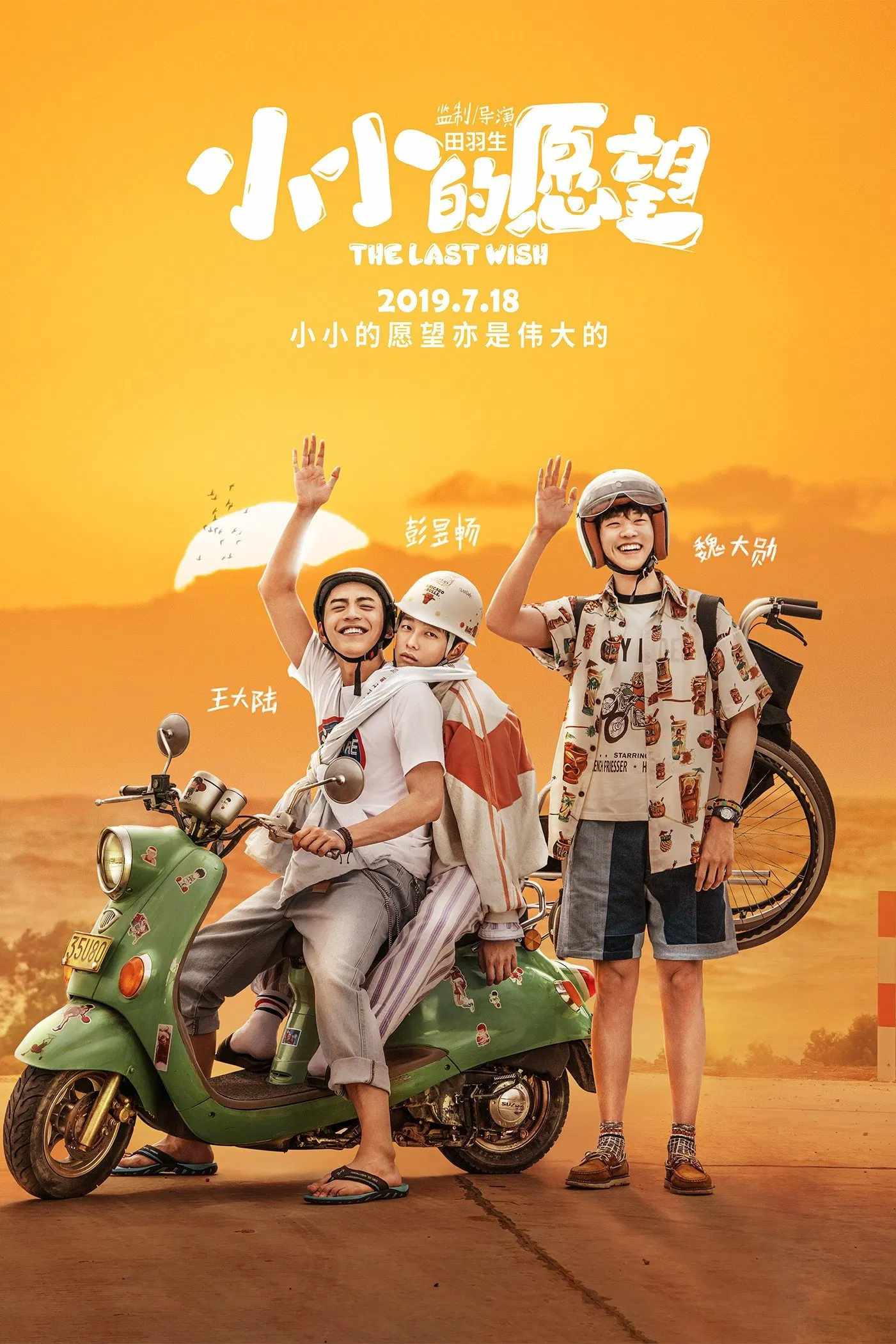 Poster chính thức của phim Phim Tâm Lý, Phim Hài "Điều Ước Nhỏ Nhoi" (The Last Wish - 2019), với sự tham gia của diễn viên Bành Dục Sướng và Vương Đại Lục.
