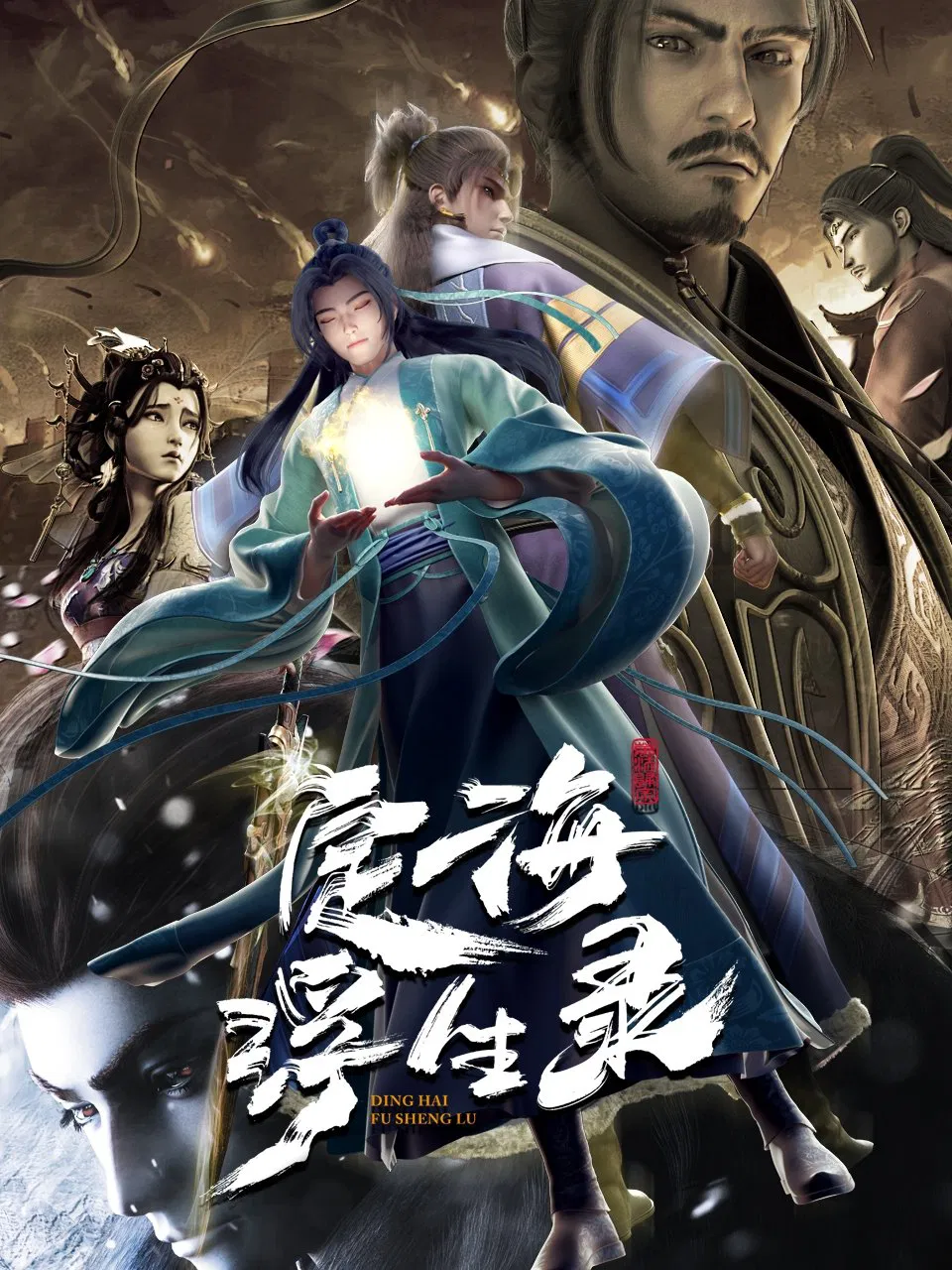 Poster chính thức của phim Phim Hành Động & Phiêu Lưu, Phim Hài "Định Hải Phù Sinh Lục" (Epic of Divinity Light - 2021), với sự tham gia của diễn viên Xiang Xu.