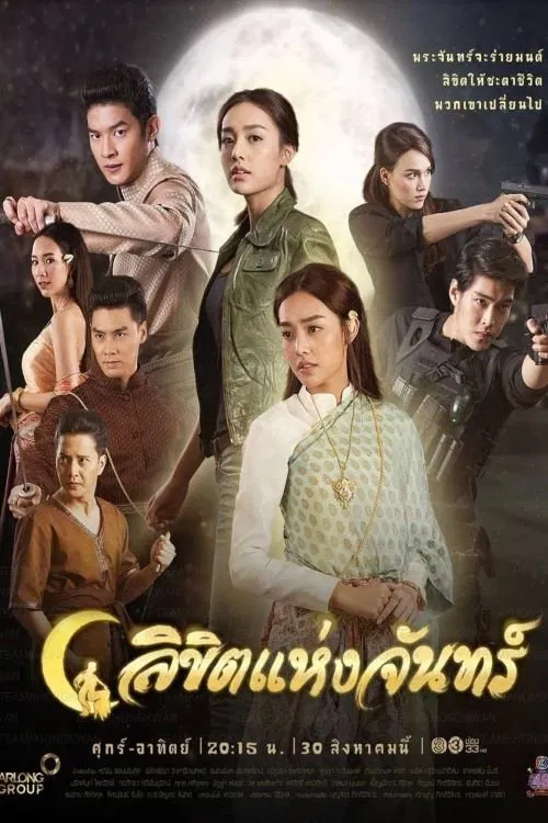 Poster chính thức của phim Phim Tâm Lý, Phim Bí Ẩn "Định Mệnh Ánh Trăng" (Destined to the Moon - 2019), với sự tham gia của diễn viên Pichukkana Wongsarattanasin và Puen Khanin Chobpradit.