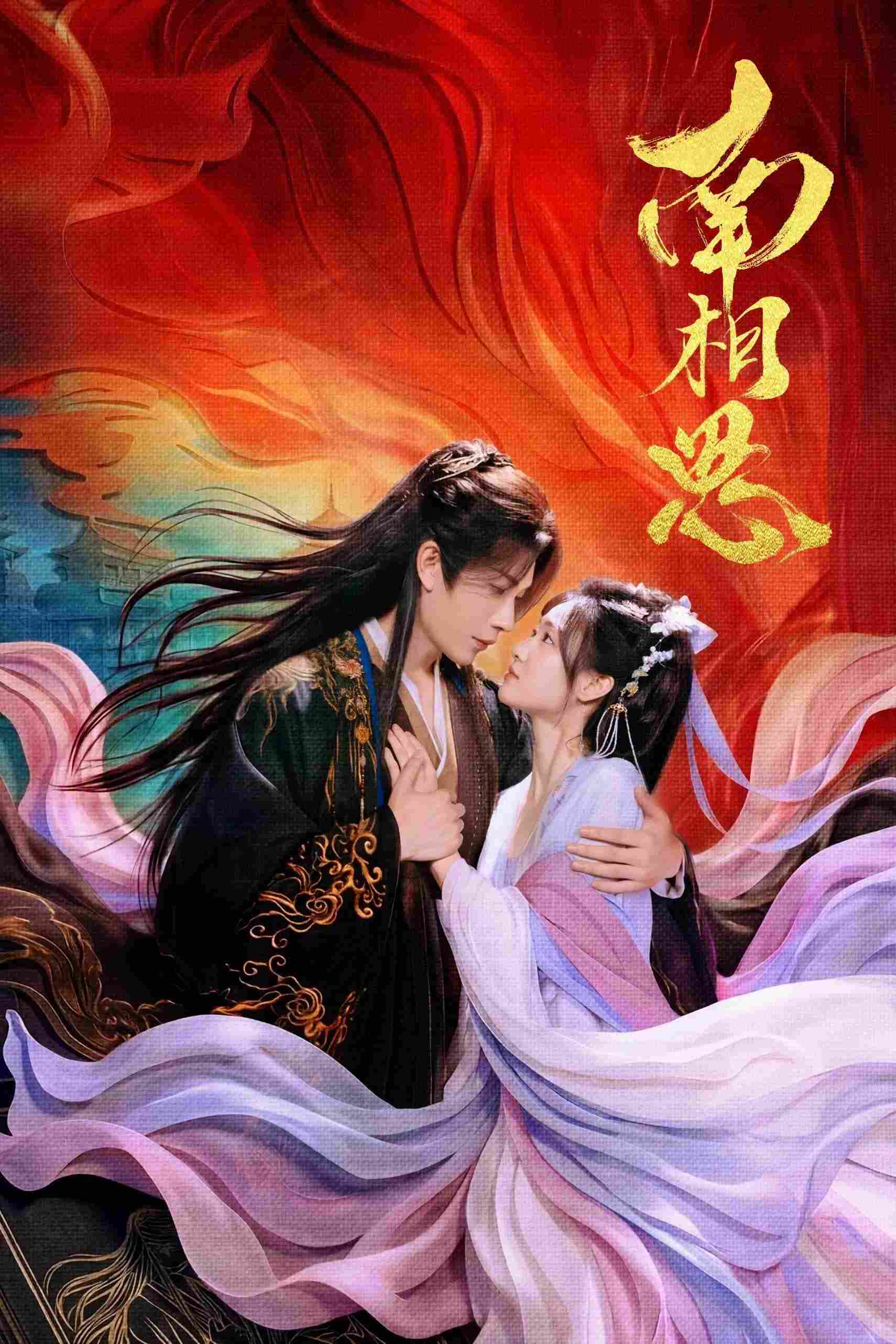 Poster chính thức của phim Phim Viễn Tưởng & Giả Tưởng "Định Mệnh Vượt Xa Kịch Bản (Nam Tương Tư)" (Fate Beyond Script - 2026), với sự tham gia của diễn viên Zeng Youzhen và Nghiêm Tử Hiên.